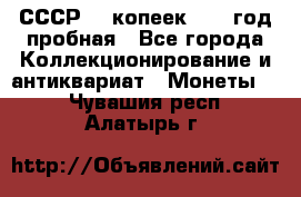 СССР. 5 копеек 1961 год пробная - Все города Коллекционирование и антиквариат » Монеты   . Чувашия респ.,Алатырь г.